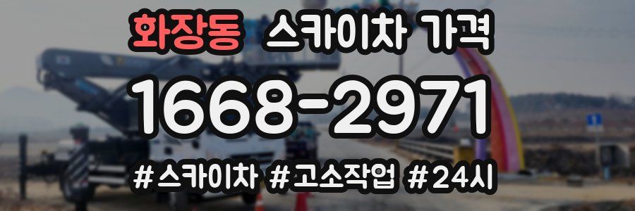 화장동 스카이차 가격