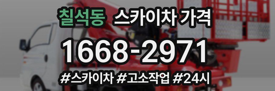 칠석동 스카이차 가격