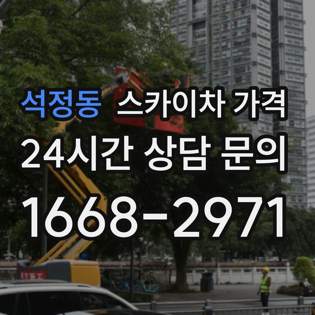 석정동 스카이차 가격 외벽 세척 작업은 면적이 변수가 됩니다