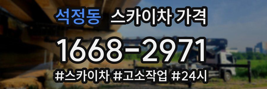 석정동 스카이차 가격