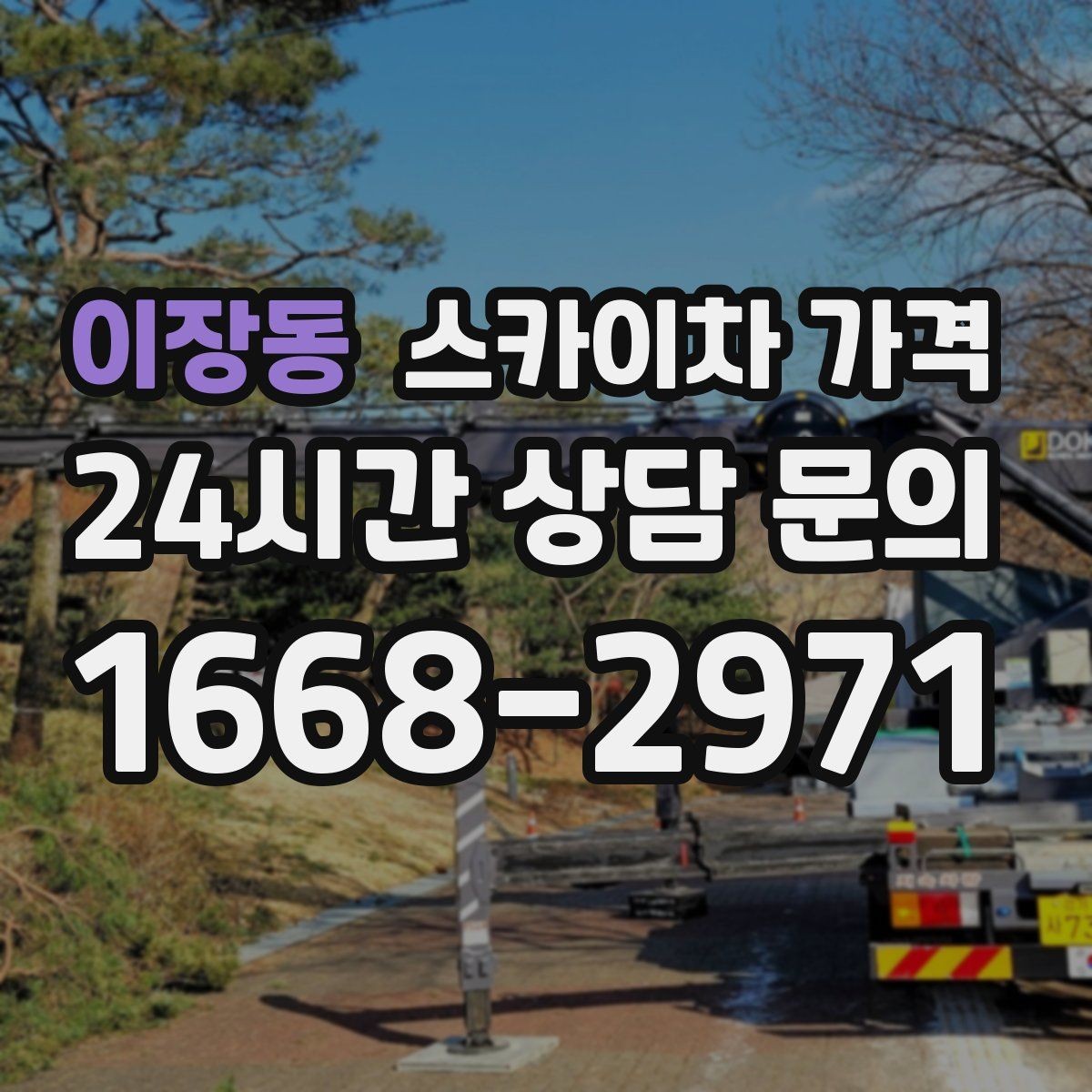 이장동 스카이차 가격 전선이 낮게 지나가는 구간 작업 체크