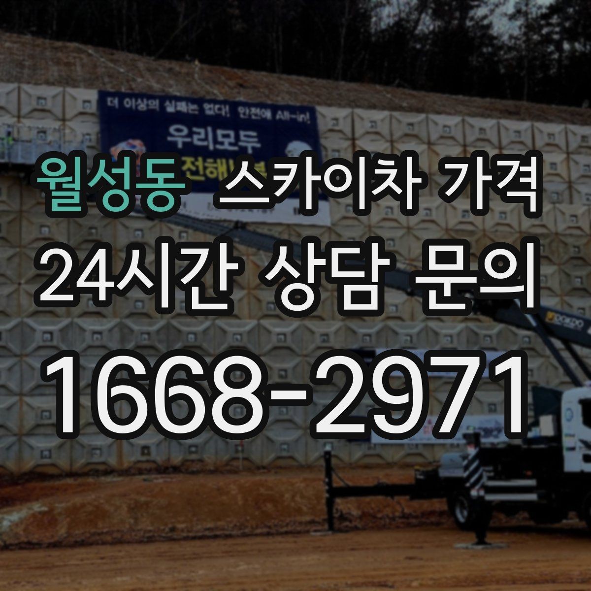 월성동 스카이차 가격 주간/야간 작업 시간을 줄이는 사전 준비 체크리스트