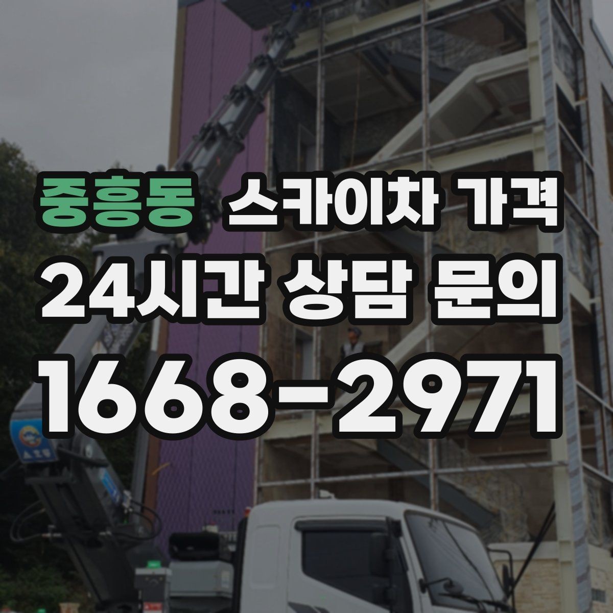 중흥동 스카이차 가격 견적 문의 시 자주 빠지는 정보들