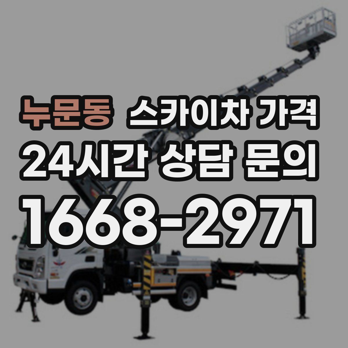 누문동 스카이차 가격