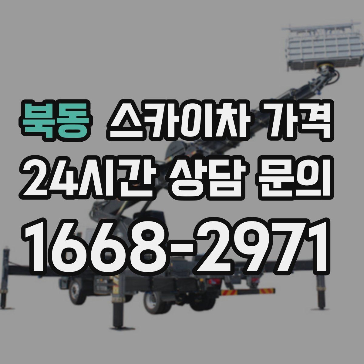 북동 스카이차 가격 급한 작업일수록 정보가 정확해야 합니다