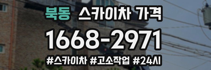 북동 스카이차 가격