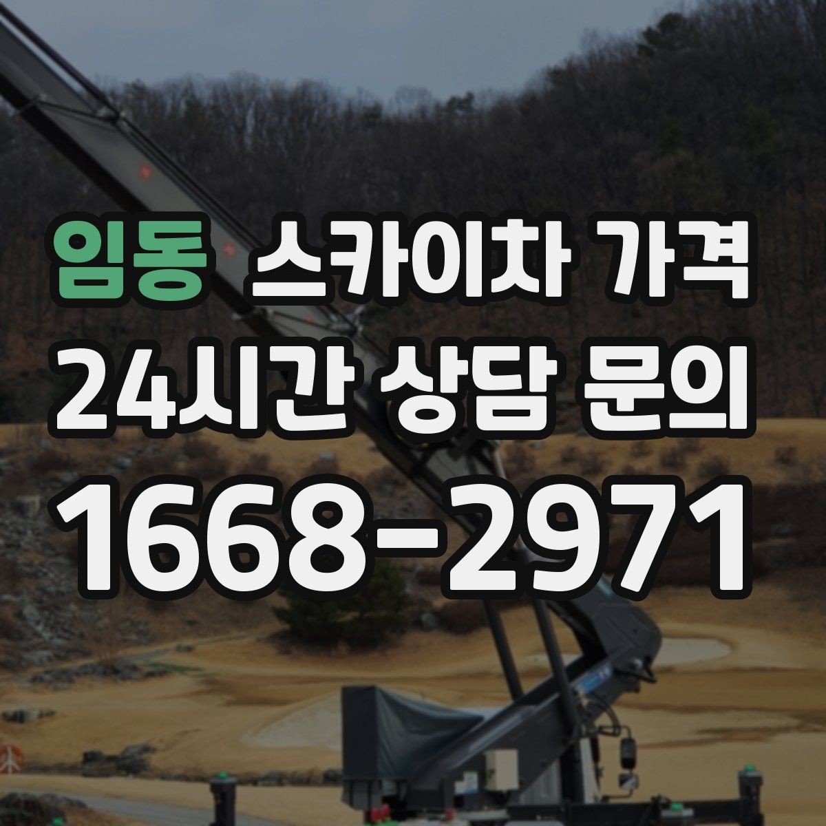 임동 스카이차 가격 안전 펜스·통제 구역이 필요한 경우