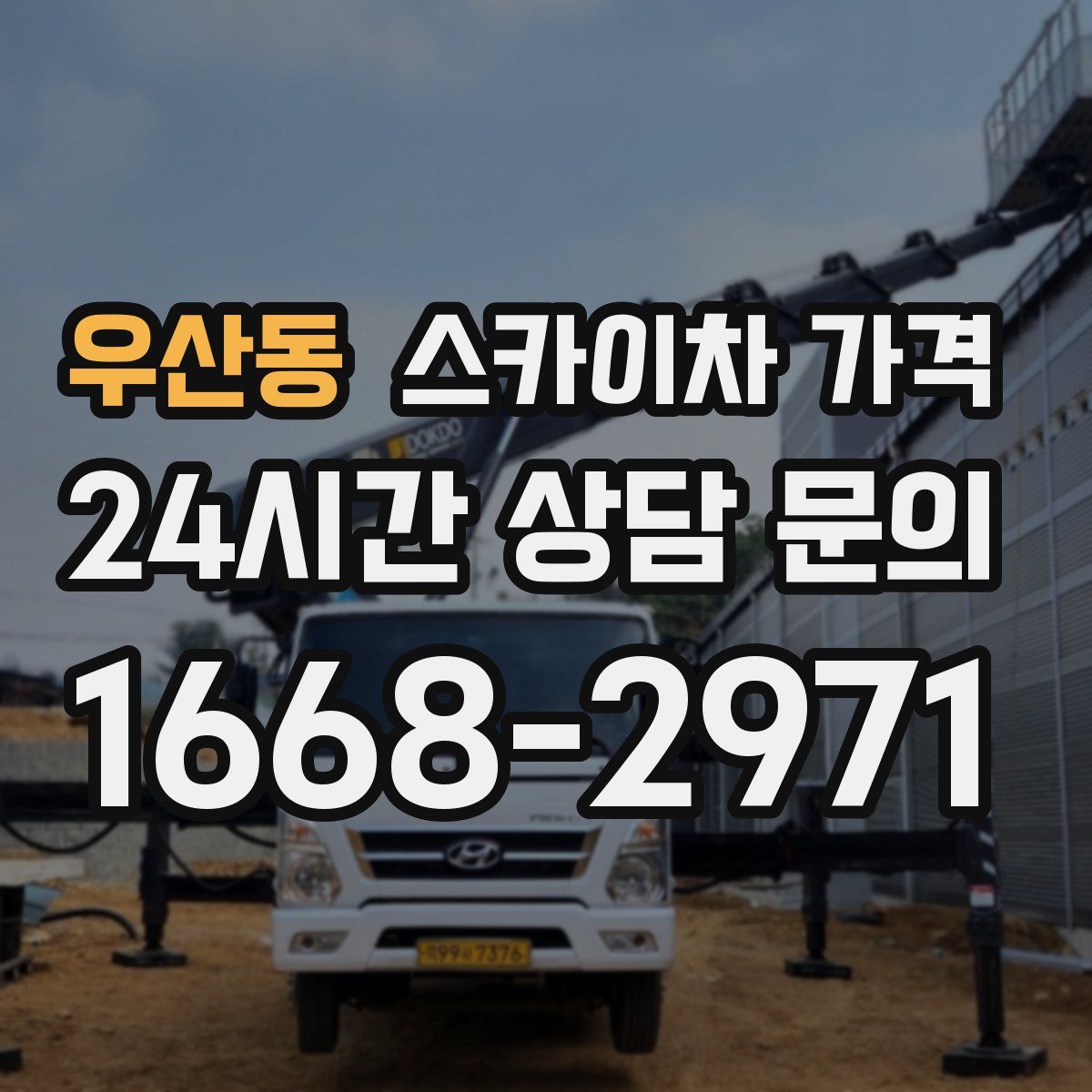 우산동 스카이차 가격