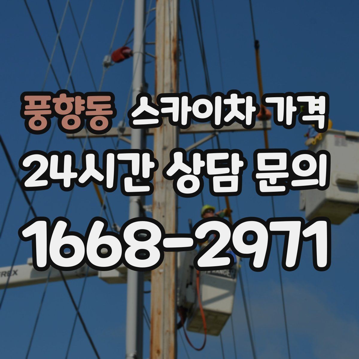 풍향동 스카이차 가격 현장 도착 후 추가를 막는 사전 안내법