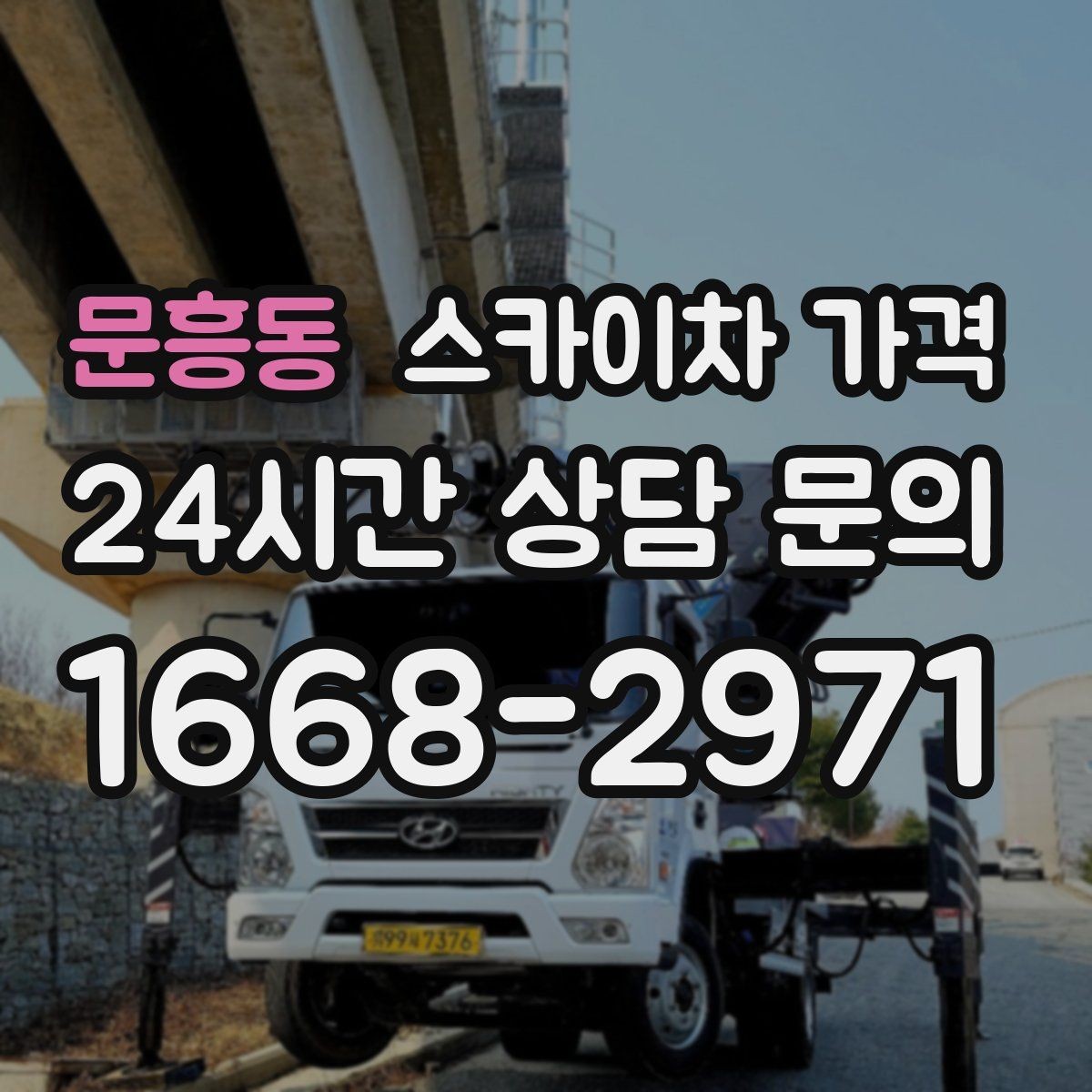 문흥동 스카이차 가격 작업 순서를 정하면 대기가 줄어듭니다