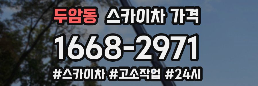 두암동 스카이차 가격