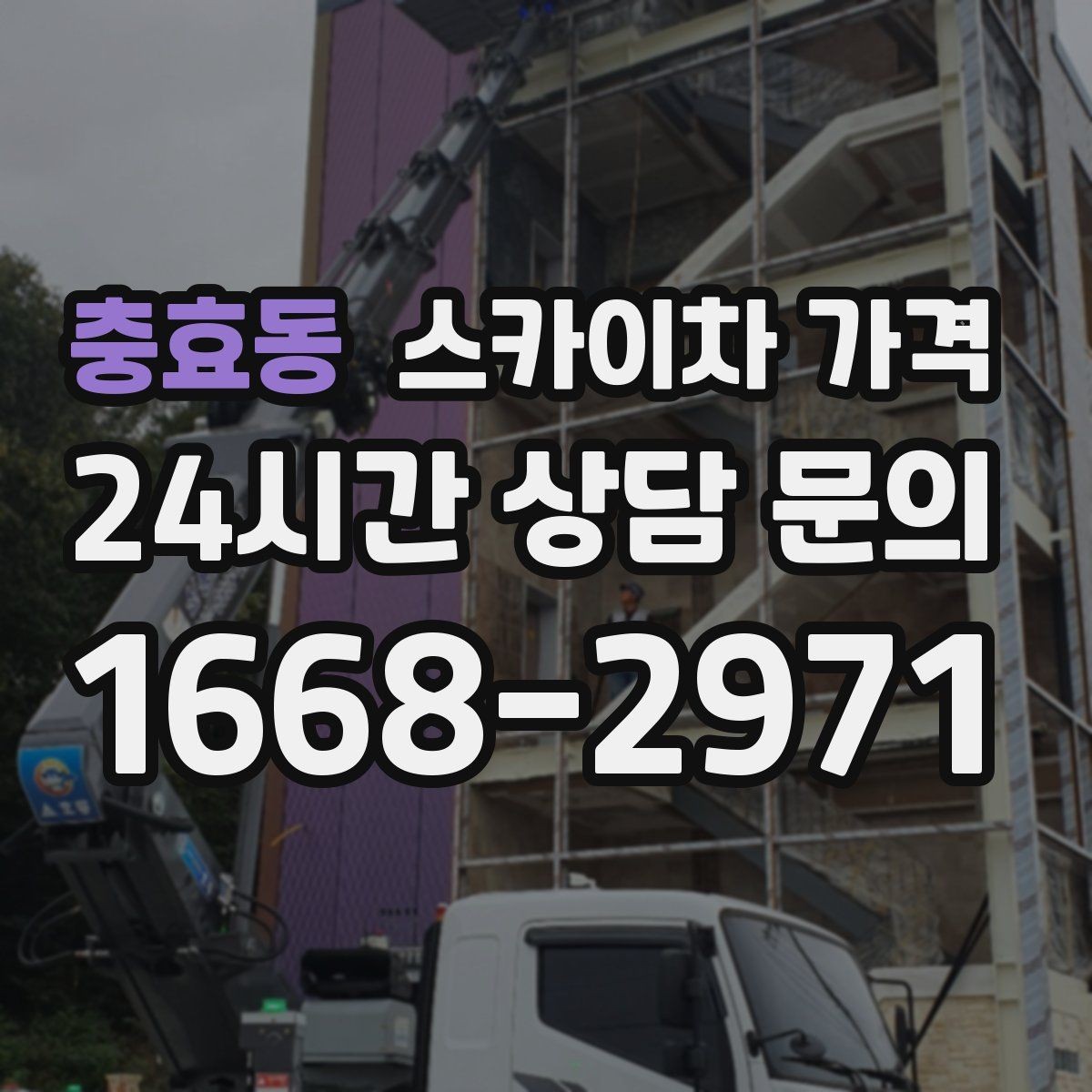 충효동 스카이차 가격 도로 폭이 넓어도 장애물이 있으면 달라집니다