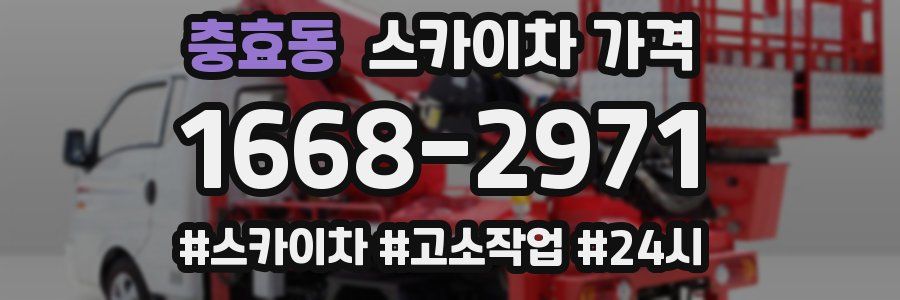 충효동 스카이차 가격