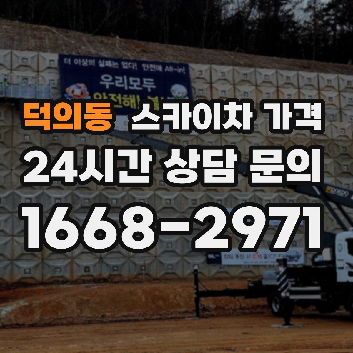 덕의동 스카이차 가격 지도 핀과 작업 지점 표시가 도움이 되는 이유