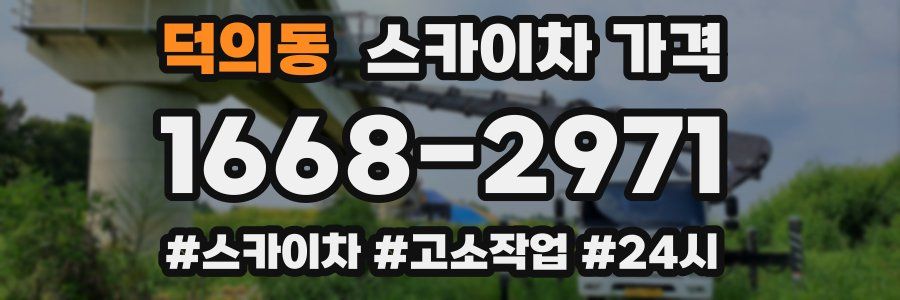 덕의동 스카이차 가격