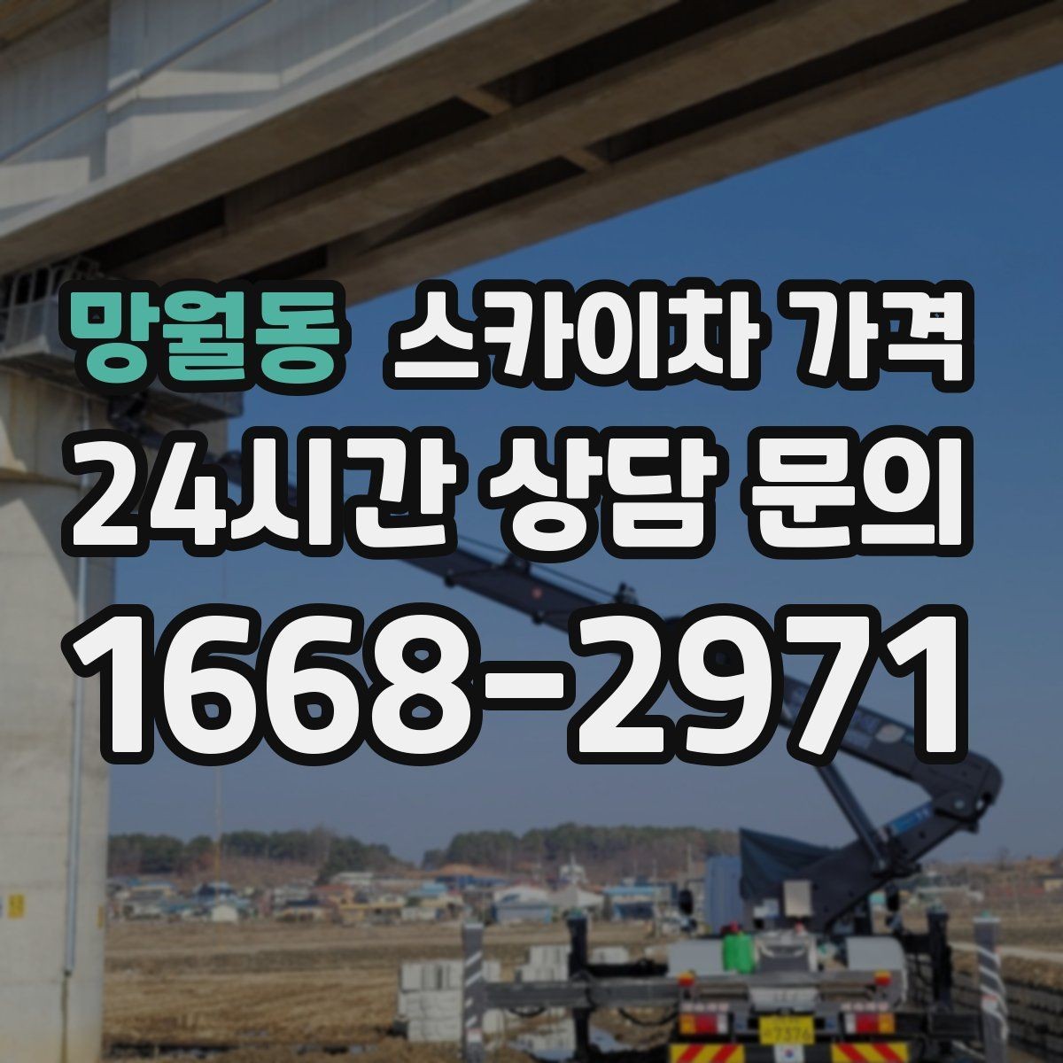 망월동 스카이차 가격 '싼 견적'이 항상 좋은 선택이 아닌 이유