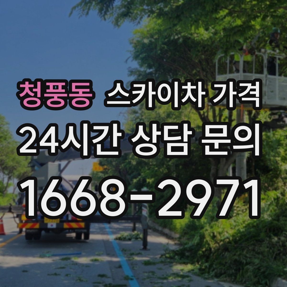 청풍동 스카이차 가격 간판·외벽·실외기 작업을 묶어 진행하는 팁