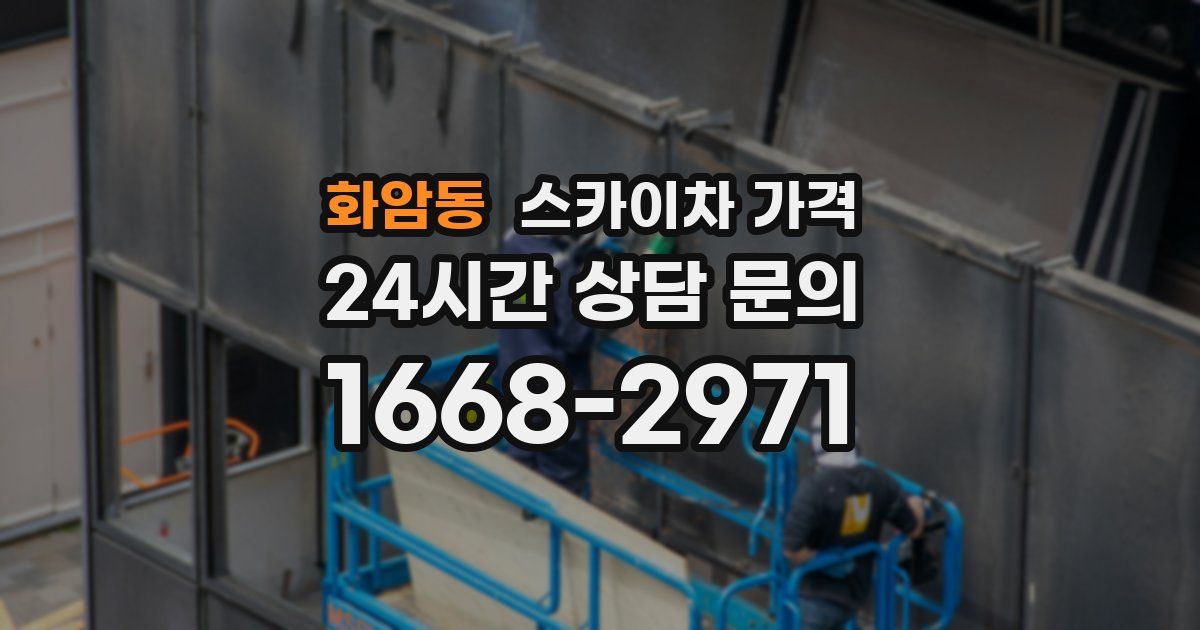 화암동 스카이차 가격