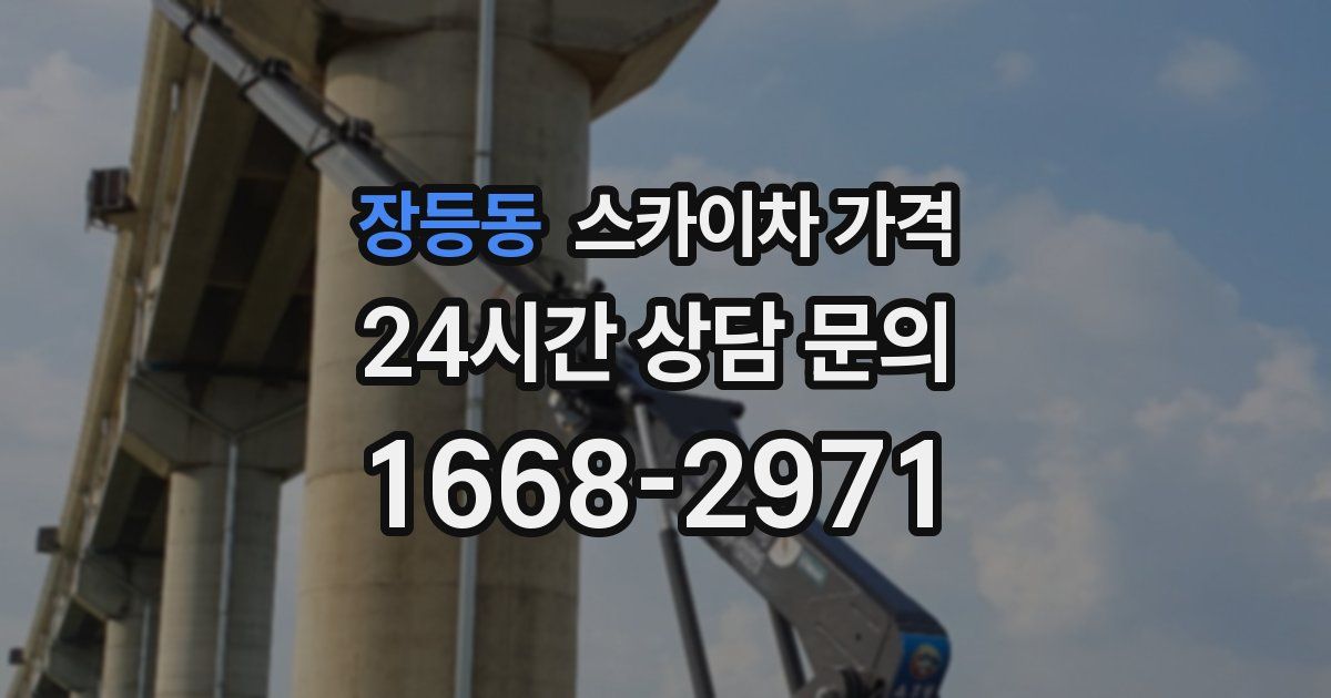 장등동 스카이차 가격