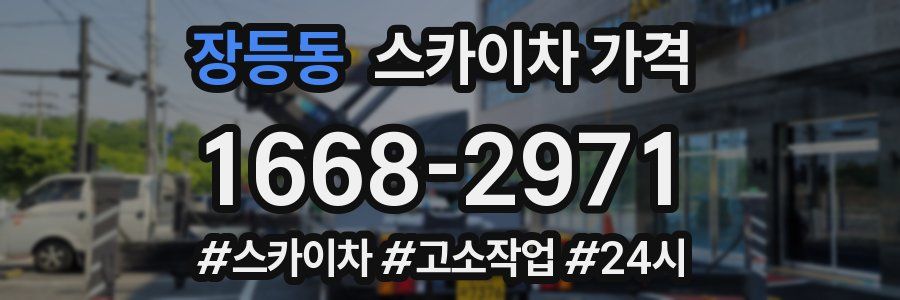 장등동 스카이차 가격