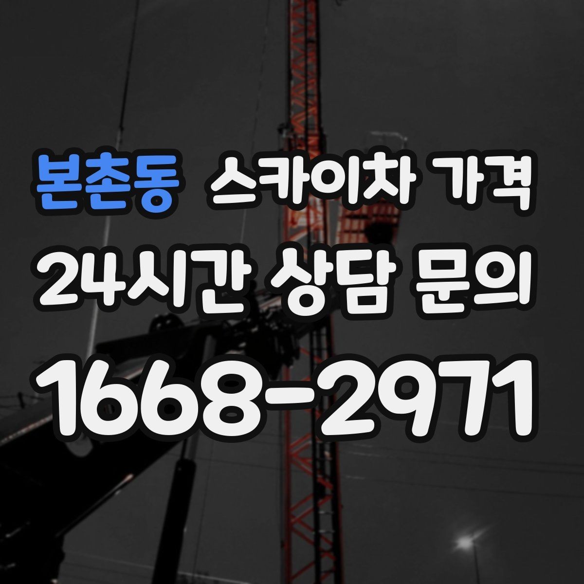 본촌동 스카이차 가격 한 번에 이해되는 견적 체크 포인트 총정리