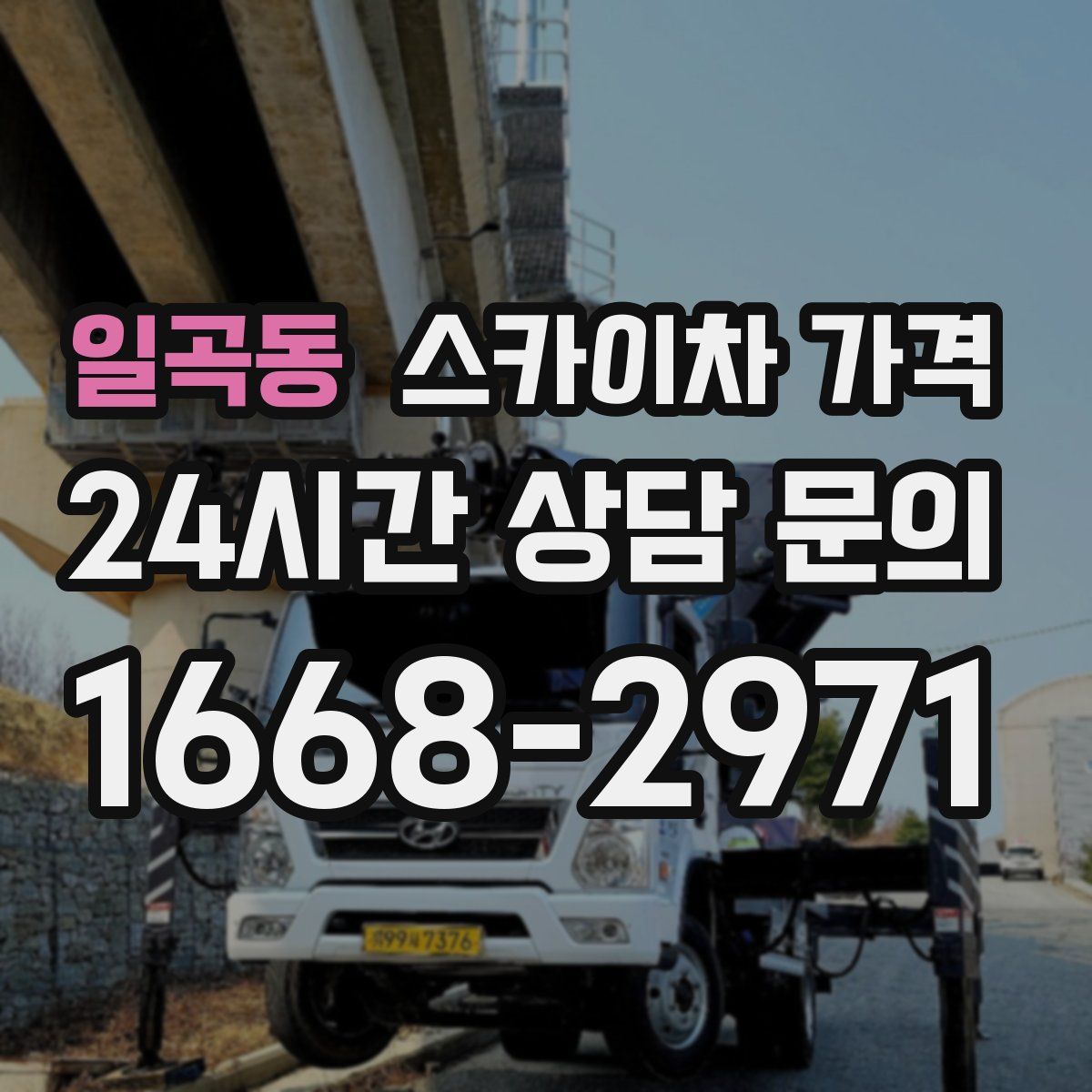 일곡동 스카이차 가격