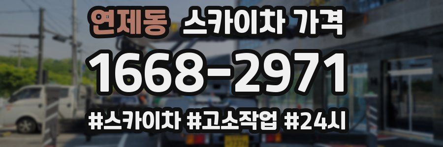 연제동 스카이차 가격