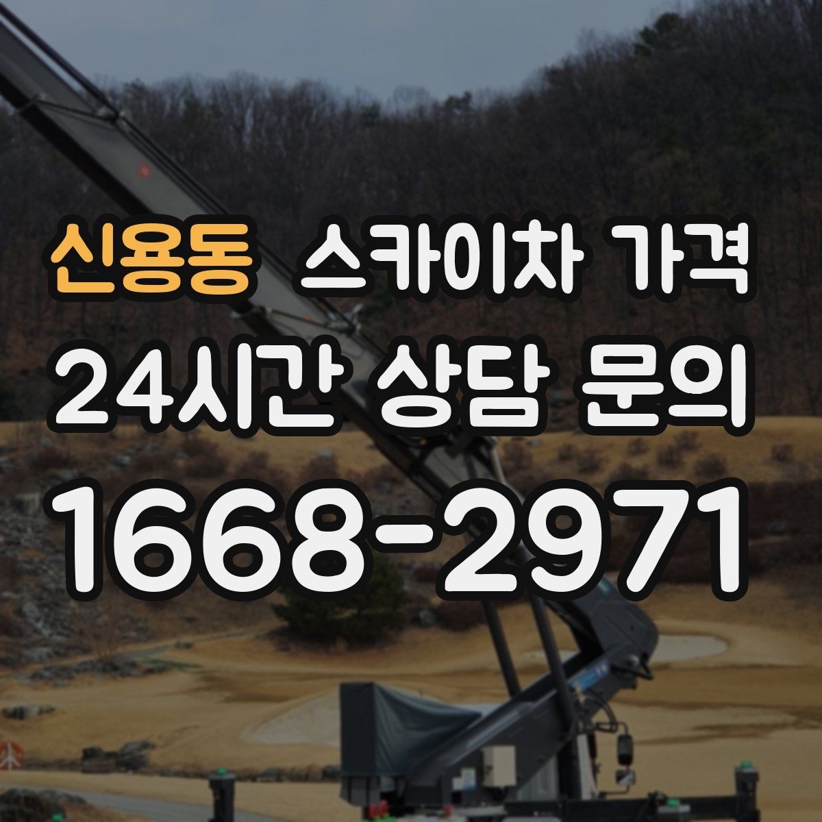 신용동 스카이차 가격 주소만 보내면 견적이 늦어지는 이유
