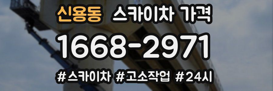 신용동 스카이차 가격