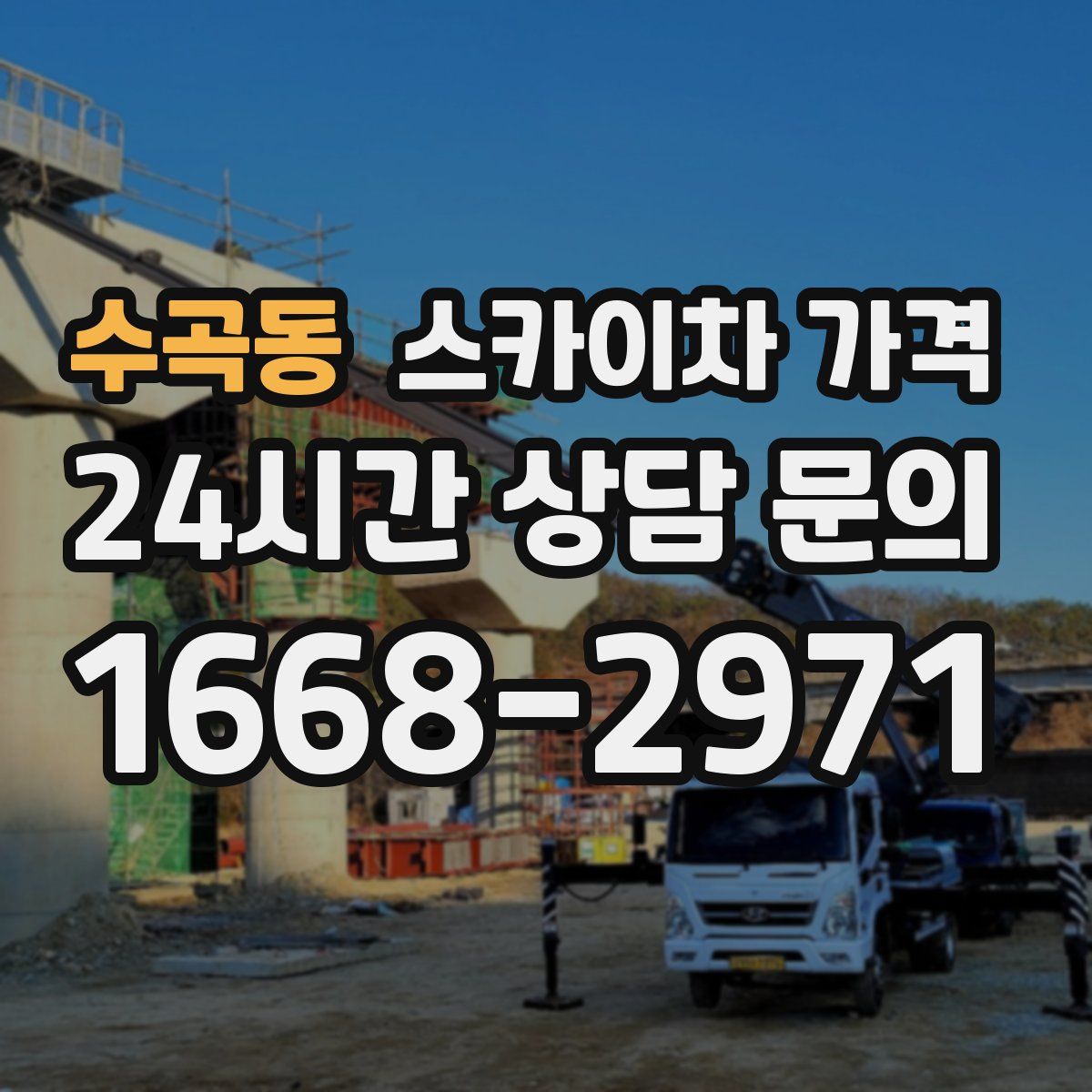 수곡동 스카이차 가격