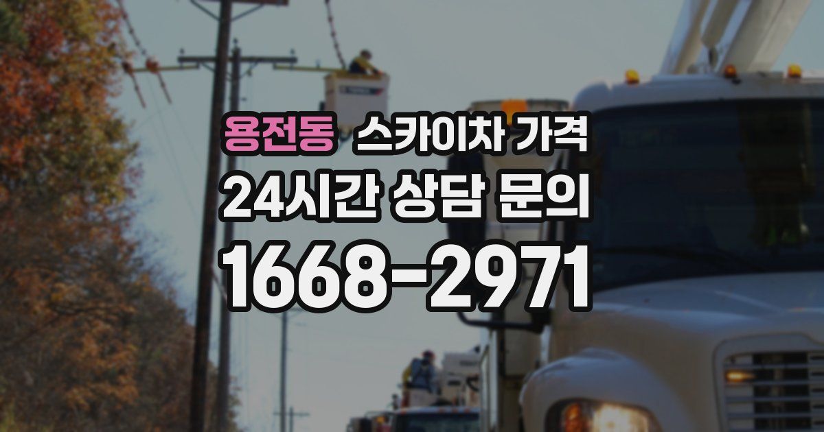 용전동 스카이차 가격