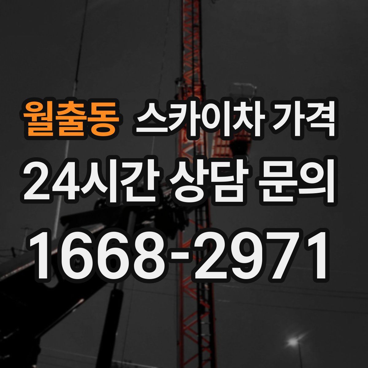 월출동 스카이차 가격