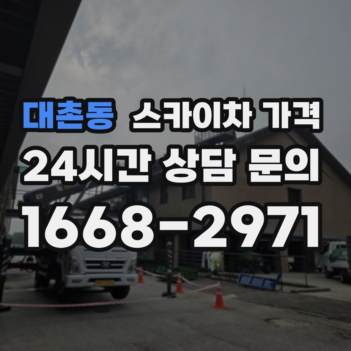 대촌동 스카이차 가격 옥상 난간이 높은 건물은 접근이 달라질까
