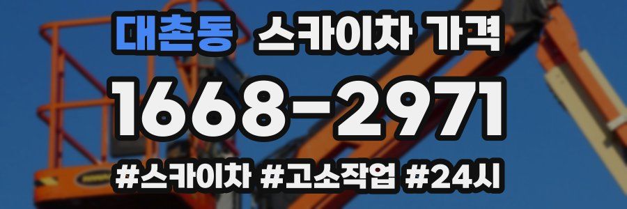 대촌동 스카이차 가격