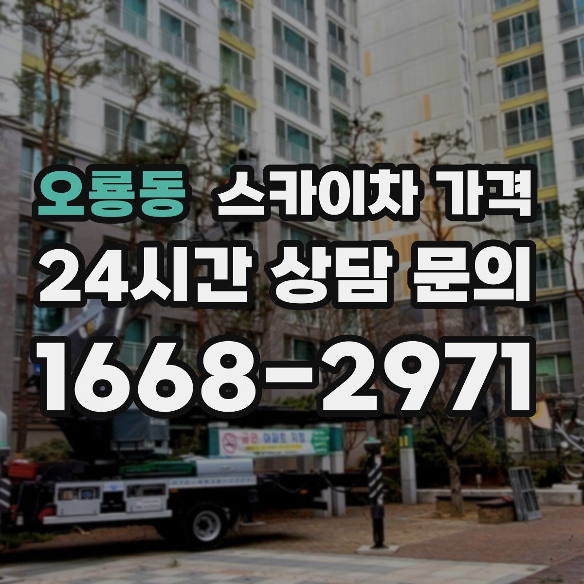 오룡동 스카이차 가격 어닝이 있는 상가 작업에서 확인할 점
