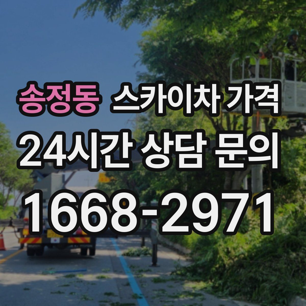송정동 스카이차 가격 방범등 교체가 여러 개면 비용이 달라질까