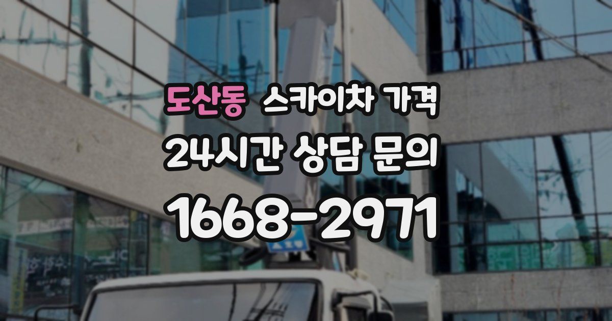 도산동 스카이차 가격