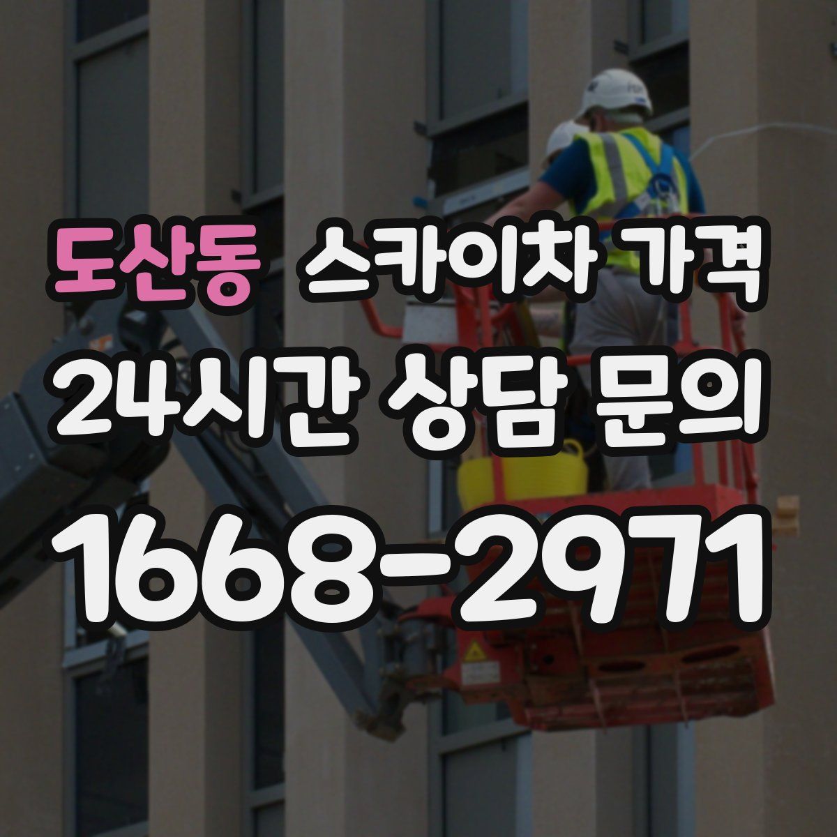 도산동 스카이차 가격