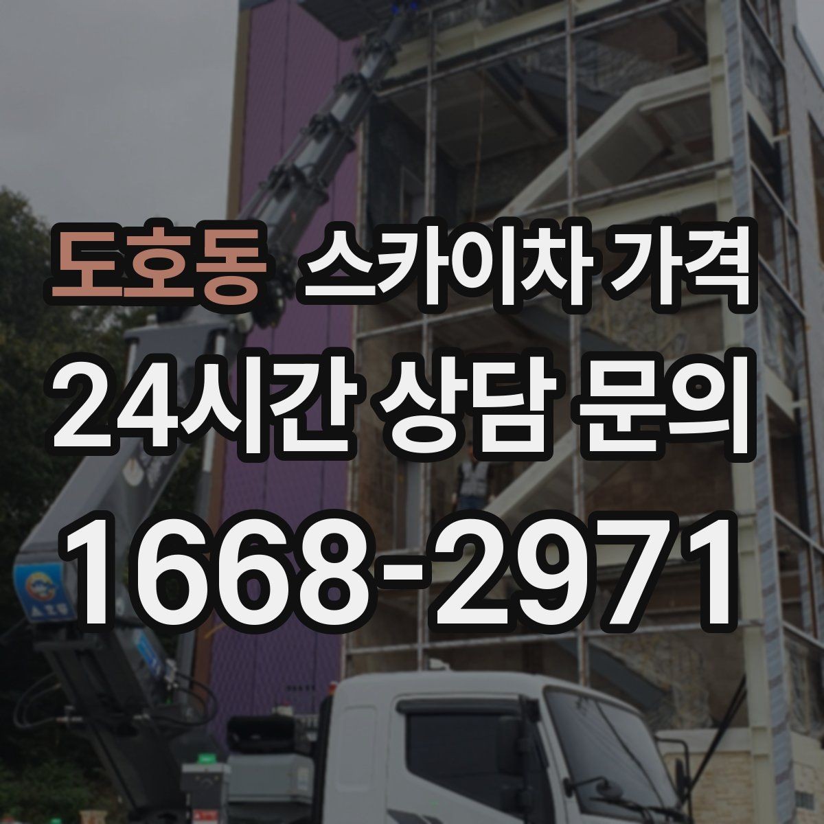 도호동 스카이차 가격 보행자 통제까지 필요하면 어떤 준비가 필요할까
