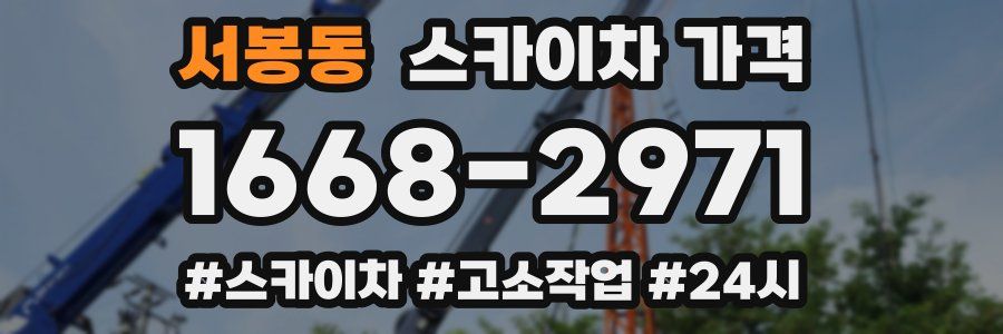 서봉동 스카이차 가격