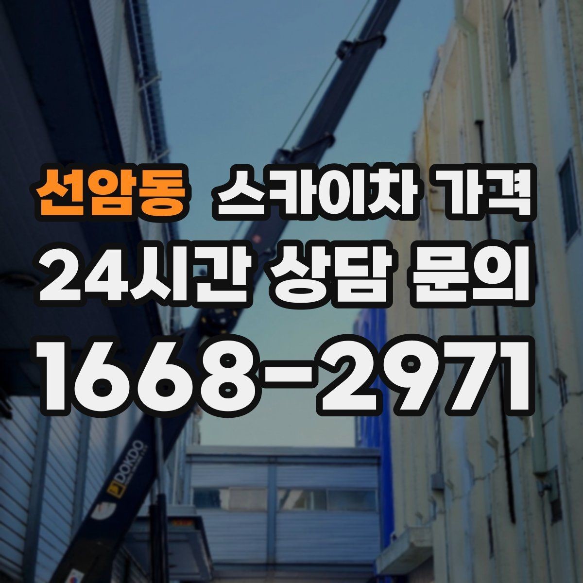 선암동 스카이차 가격 예약 호출이 필요한 현장 유형