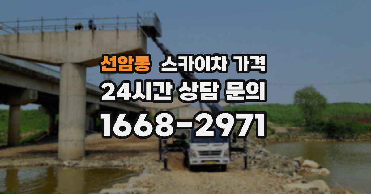 선암동 스카이차 가격