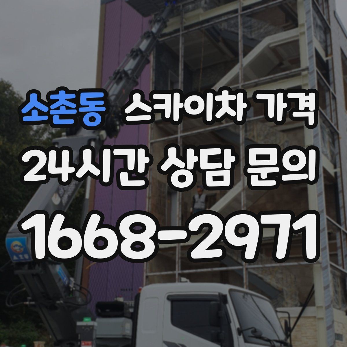 소촌동 스카이차 가격 조명 교체는 작업 지점 수가 중요합니다