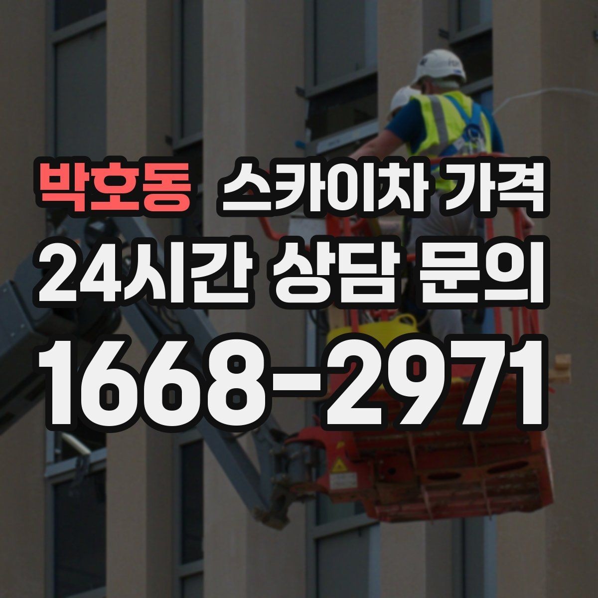 박호동 스카이차 가격 건물 층수만으로는 부족한 이유