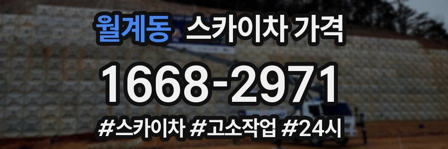 월계동 스카이차 가격