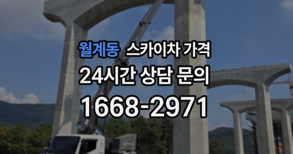 월계동 스카이차 가격