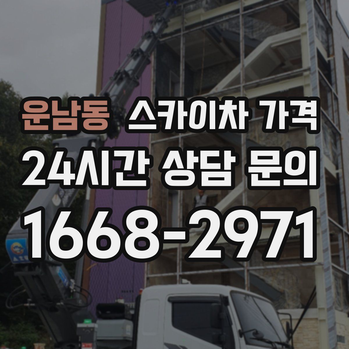 운남동 스카이차 가격