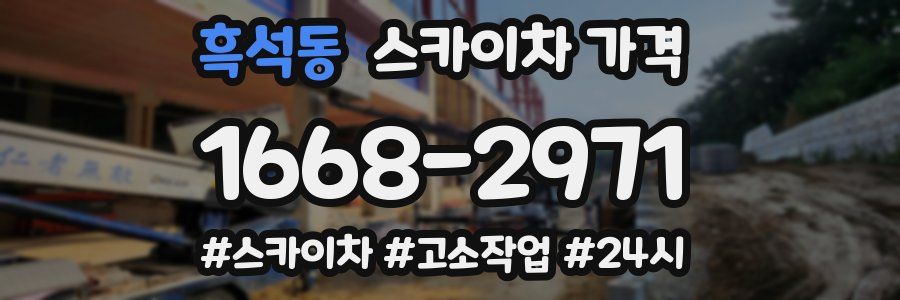 흑석동 스카이차 가격