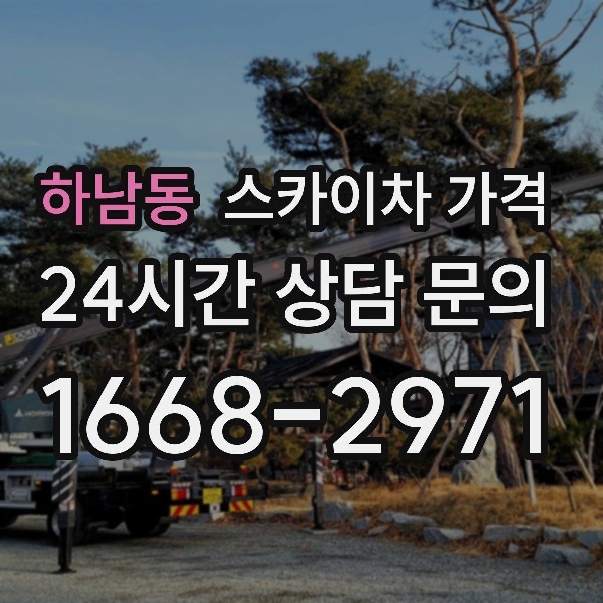하남동 스카이차 가격 비용을 아끼는 가장 쉬운 방법은 '준비'입니다