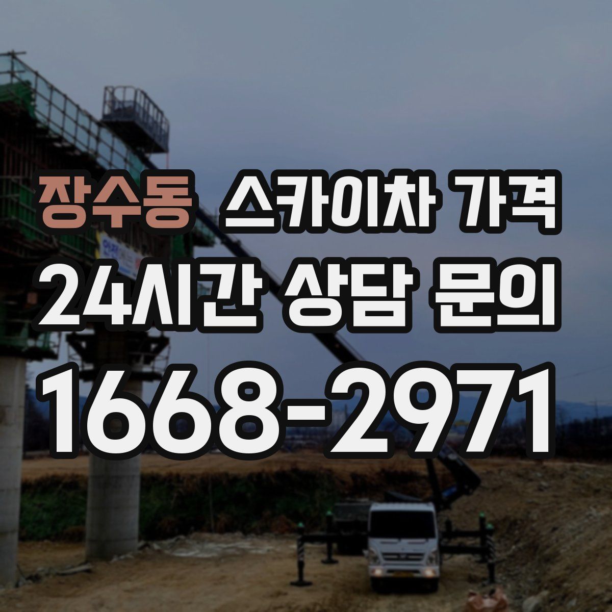 장수동 스카이차 가격